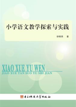 小学语文教学探索与实践 封面