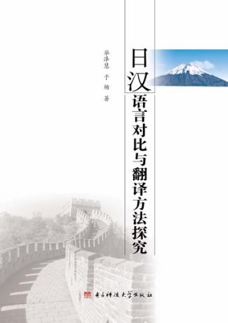 日汉语言对比与翻译方法探究 封面