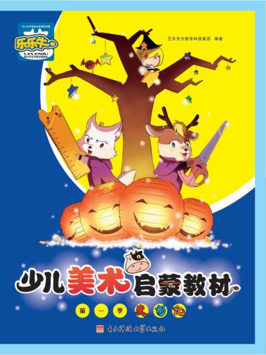 少儿美术启蒙教材  初级  第一季  变形记 封面