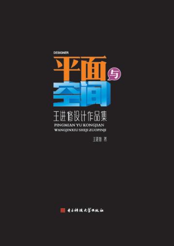平面与空间  王进修设计作品集 封面