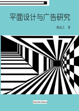 平面设计与广告研究 封面