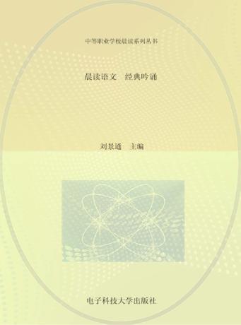 晨读语文  经典吟诵 封面