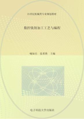 数控铣削加工工艺与编程 封面