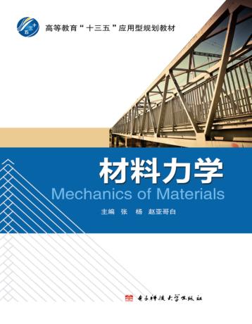 材料力学 封面
