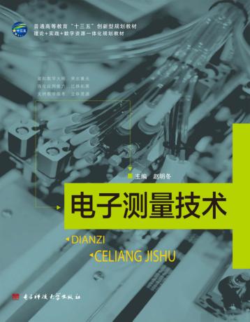 电子测量技术 封面