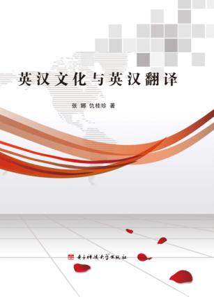英汉文化与英汉翻译 封面