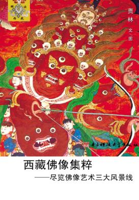 西藏佛像集粹  尽览佛像艺术三大风景线 封面