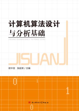 计算机算法设计与分析基础 封面