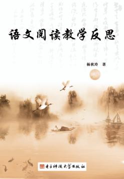 语文阅读教学反思 封面