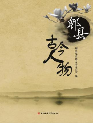 郫县古今人物 封面