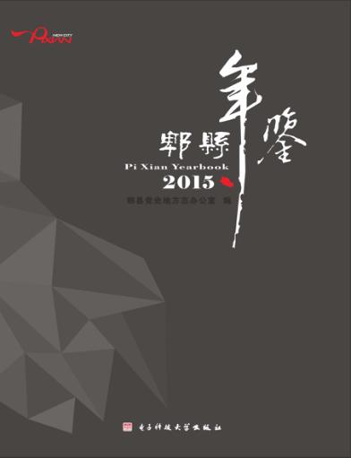 郫县年鉴  2015 封面