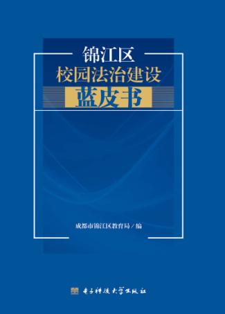 锦江区校园法治建设蓝皮书 封面
