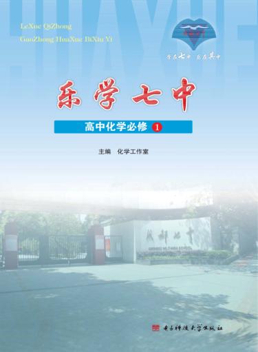 乐学七中  高中化学  必修1 封面