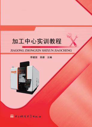 加工中心实训教程 封面
