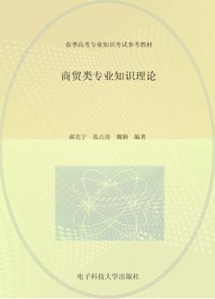 商贸类专业知识理论 封面
