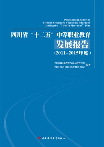 四川省“十二五”中等职业教育发展报告u30002011-2015年度