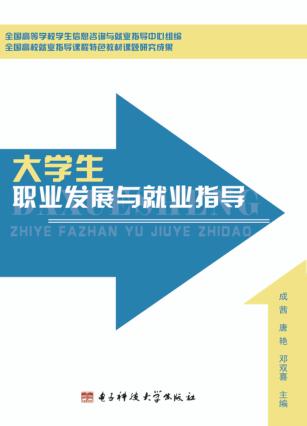 大学生职业发展与就业指导 封面