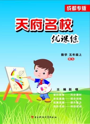 天府名校优课练  数学  五年级  上 封面
