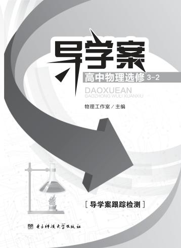 导学案  高中物理  选修3-2  导学案跟踪监测 封面