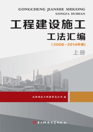 工程建设施工工法汇编  2008-2014年度  上 封面