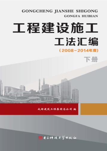 工程建设施工工法汇编  2008-2014年度  下 封面