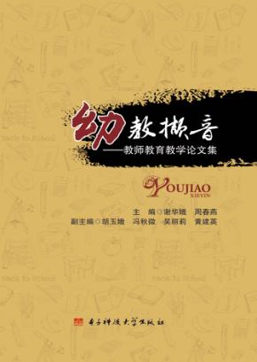 幼教撷音  教师教育教学论文集 封面
