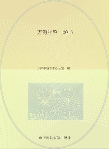 万源年鉴  2015 封面