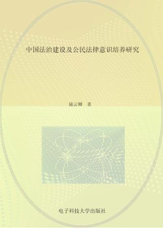 中国法治建设及公民法律意识培养研究 封面