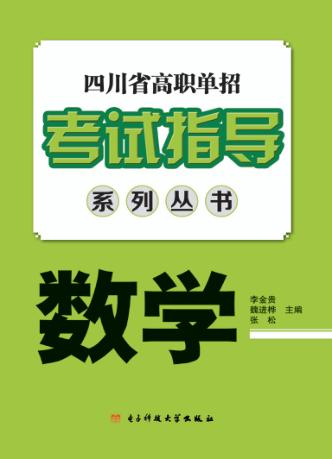 四川省高职单招考试指导系列丛书  数学 封面