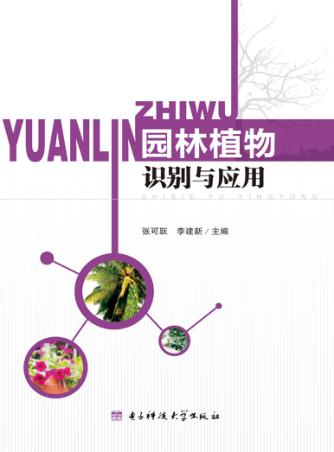 园林植物识别与应用 封面