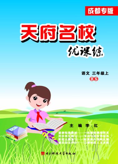 天府名校优课练  语文  三年级  上 封面