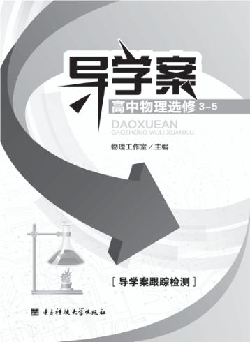 导学案  高中物理  选修  3-5 封面