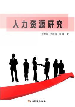 人力资源研究 封面