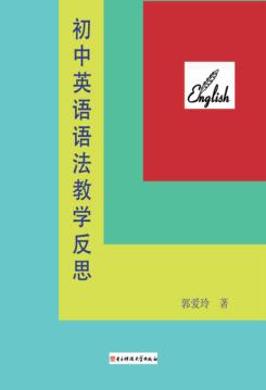 初中英语语法教学反思 封面