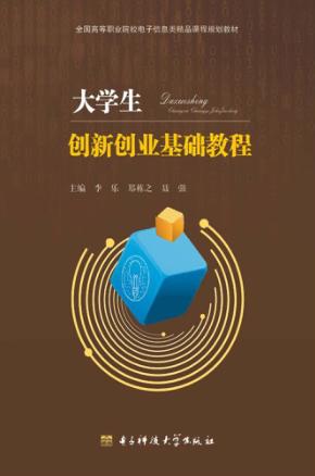 大学生创新创业基础教程 封面