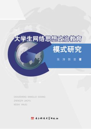 大学生网络思想政治教育模式研究 封面