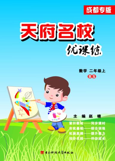 天府名校优课练  数学  二年级  上 封面