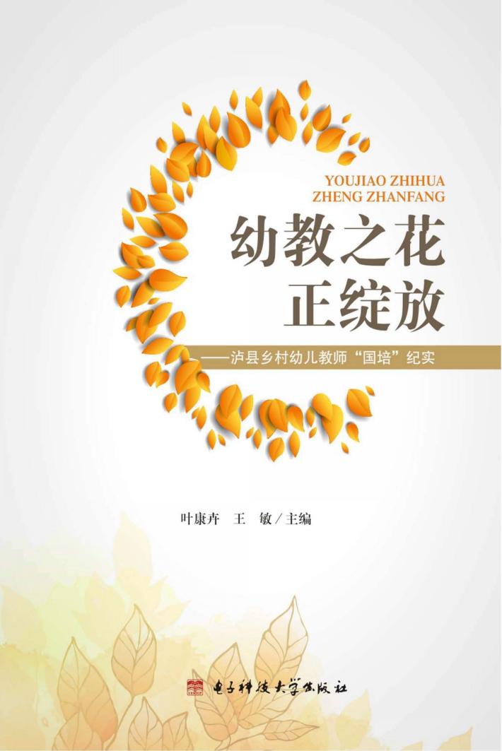 幼教之花正绽放  泸县乡村幼儿教师“国培”纪实 封面