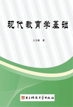 现代教育学基础 封面
