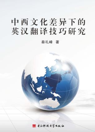 中西文化差异下的英汉翻译技巧研究 封面