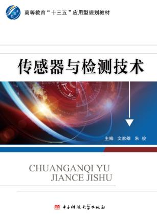 传感器与检测技术 封面
