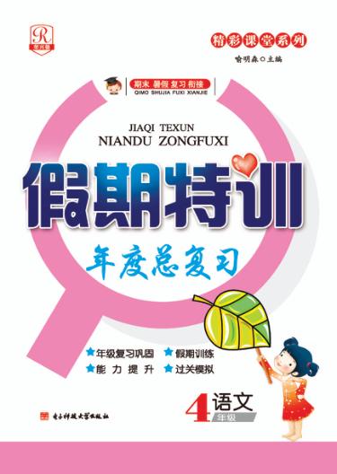 假期特训年度总复习  语文  四年级 封面