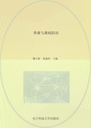 养禽与禽病防治 封面