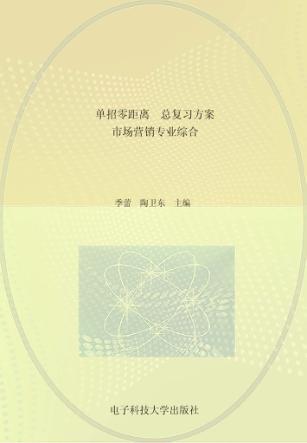 单招零距离 总复习方案 市场营销专业综合 封面