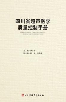 四川省超声医学质量控制手册 封面