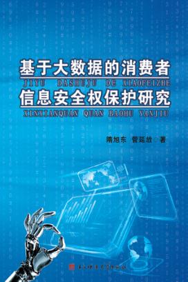 基于大数据的消费者信息安全权保护研究 封面