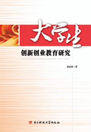 大学生创新创业教育研究 封面