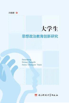 大学生思想政治教育创新研究 封面