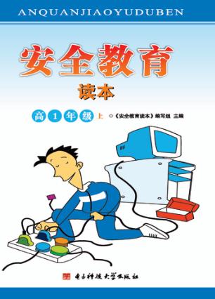 安全教育读本  高1年级  上 封面