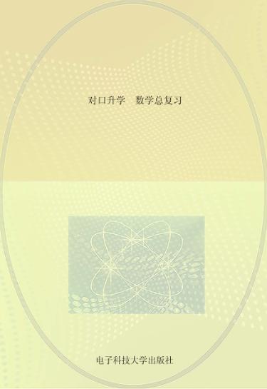 对口升学  数学总复习 封面